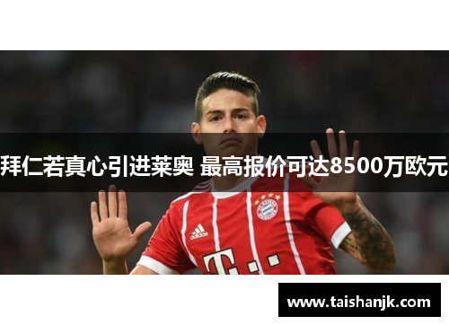拜仁若真心引进莱奥 最高报价可达8500万欧元 拜仁若真心引进莱奥 最高报价可达8500万欧元
