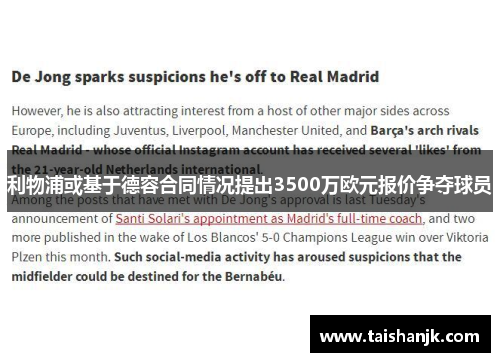 利物浦或基于德容合同情况提出3500万欧元报价争夺球员 利物浦或基于德容合同情况提出3500万欧元报价争夺球员