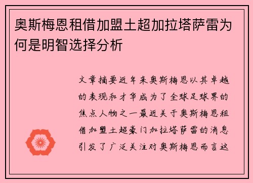 奥斯梅恩租借加盟土超加拉塔萨雷为何是明智选择分析 奥斯梅恩租借加盟土超加拉塔萨雷为何是明智选择分析