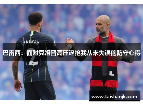 巴雷西:面对克洛普高压逼抢我从未失误的防守心得 巴雷西:面对克洛普高压逼抢我从未失误的防守心得