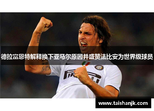 德拉富恩特解释换下亚马尔原因并盛赞法比安为世界级球员 德拉富恩特解释换下亚马尔原因并盛赞法比安为世界级球员