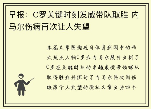 早报:C罗关键时刻发威带队取胜 内马尔伤病再次让人失望 早报:C罗关键时刻发威带队取胜 内马尔伤病再次让人失望