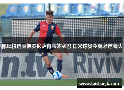 佩杜拉透露佛罗伦萨有意签塞巴 国米球员今夏必定离队 佩杜拉透露佛罗伦萨有意签塞巴 国米球员今夏必定离队