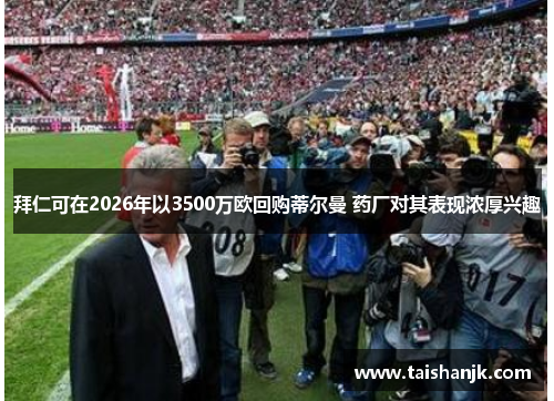 拜仁可在2026年以3500万欧回购蒂尔曼 药厂对其表现浓厚兴趣 拜仁可在2026年以3500万欧回购蒂尔曼 药厂对其表现浓厚兴趣