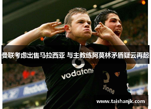 曼联考虑出售马拉西亚 与主教练阿莫林矛盾疑云再起 曼联考虑出售马拉西亚 与主教练阿莫林矛盾疑云再起