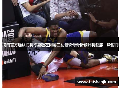 河南官方确认门将徐嘉敏左侧第二肋骨软骨骨折预计将缺席一段时间 河南官方确认门将徐嘉敏左侧第二肋骨软骨骨折预计将缺席一段时间