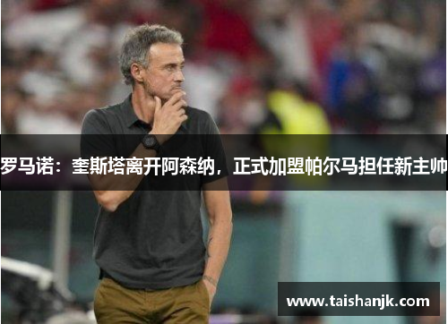 罗马诺：奎斯塔离开阿森纳，正式加盟帕尔马担任新主帅