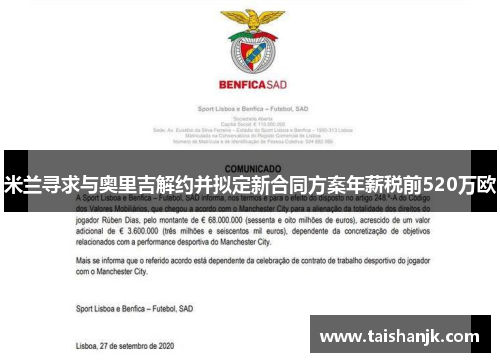 米兰寻求与奥里吉解约并拟定新合同方案年薪税前520万欧