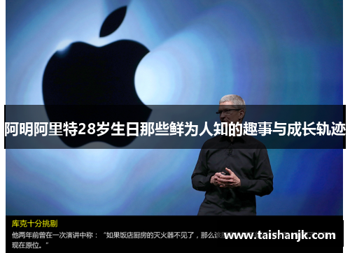 阿明阿里特28岁生日那些鲜为人知的趣事与成长轨迹 阿明阿里特28岁生日那些鲜为人知的趣事与成长轨迹