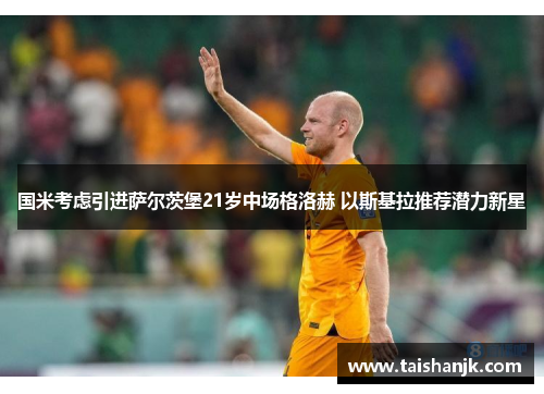 国米考虑引进萨尔茨堡21岁中场格洛赫 以斯基拉推荐潜力新星 国米考虑引进萨尔茨堡21岁中场格洛赫 以斯基拉推荐潜力新星