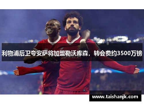 利物浦后卫夸安萨将加盟勒沃库森,转会费约3500万镑 利物浦后卫夸安萨将加盟勒沃库森,转会费约3500万镑