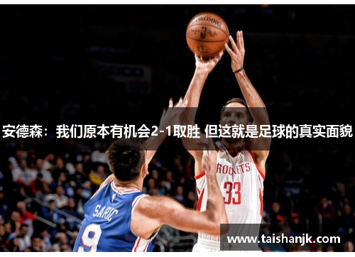 安德森：我们原本有机会2-1取胜 但这就是足球的真实面貌
