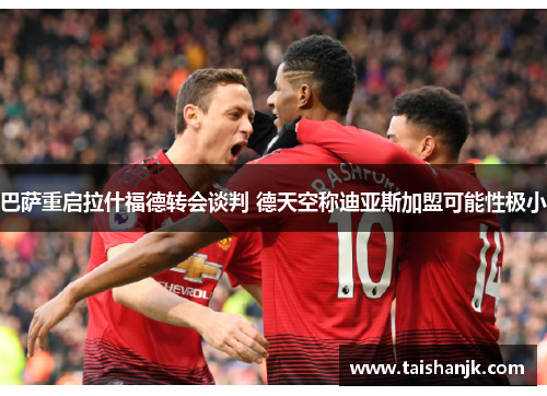 巴萨重启拉什福德转会谈判 德天空称迪亚斯加盟可能性极小