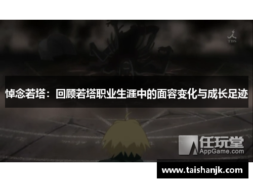 悼念若塔:回顾若塔职业生涯中的面容变化与成长足迹 悼念若塔:回顾若塔职业生涯中的面容变化与成长足迹
