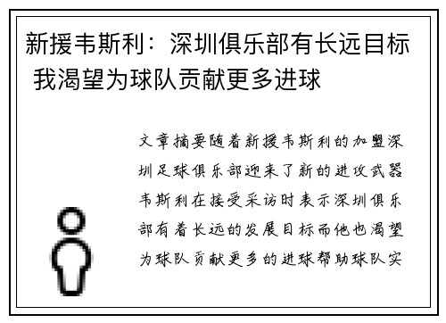 新援韦斯利:深圳俱乐部有长远目标 我渴望为球队贡献更多进球 新援韦斯利:深圳俱乐部有长远目标 我渴望为球队贡献更多进球