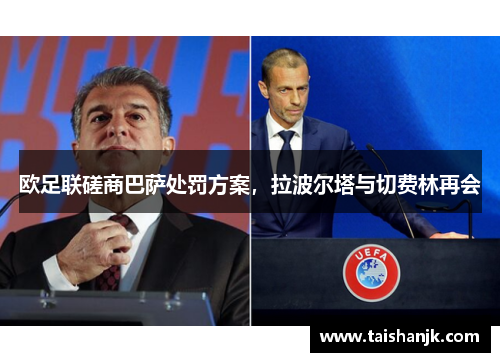 欧足联磋商巴萨处罚方案，拉波尔塔与切费林再会