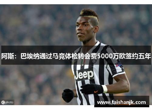 阿斯:巴埃纳通过马竞体检转会费5000万欧签约五年 阿斯:巴埃纳通过马竞体检转会费5000万欧签约五年