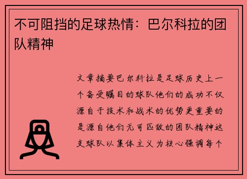 不可阻挡的足球热情:巴尔科拉的团队精神 不可阻挡的足球热情:巴尔科拉的团队精神