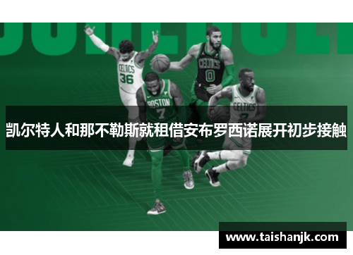 凯尔特人和那不勒斯就租借安布罗西诺展开初步接触