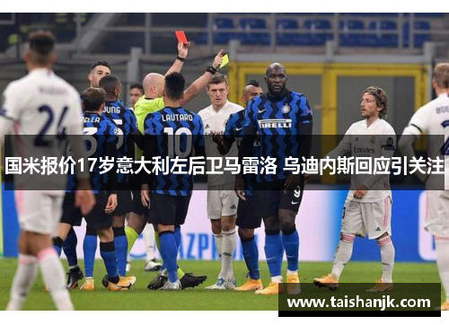 国米报价17岁意大利左后卫马雷洛 乌迪内斯回应引关注 国米报价17岁意大利左后卫马雷洛 乌迪内斯回应引关注