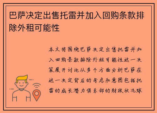 巴萨决定出售托雷并加入回购条款排除外租可能性 巴萨决定出售托雷并加入回购条款排除外租可能性