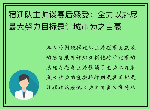 宿迁队主帅谈赛后感受:全力以赴尽最大努力目标是让城市为之自豪 宿迁队主帅谈赛后感受:全力以赴尽最大努力目标是让城市为之自豪