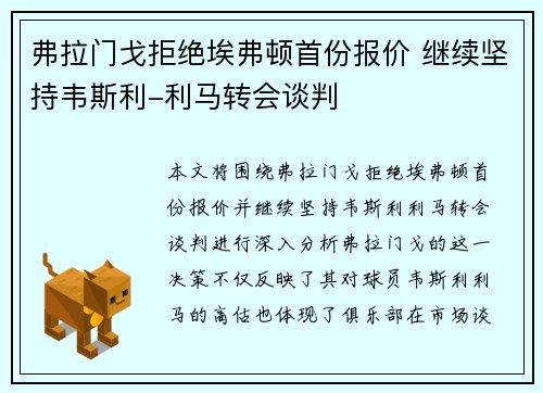 弗拉门戈拒绝埃弗顿首份报价 继续坚持韦斯利-利马转会谈判