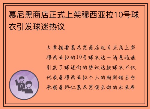 慕尼黑商店正式上架穆西亚拉10号球衣引发球迷热议 慕尼黑商店正式上架穆西亚拉10号球衣引发球迷热议