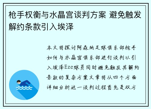 枪手权衡与水晶宫谈判方案 避免触发解约条款引入埃泽