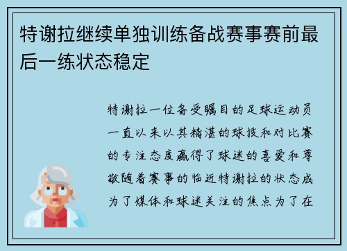 特谢拉继续单独训练备战赛事赛前最后一练状态稳定