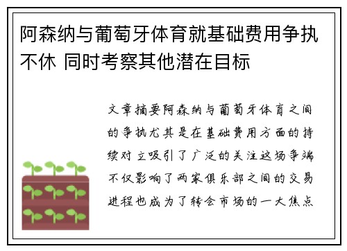 阿森纳与葡萄牙体育就基础费用争执不休 同时考察其他潜在目标 阿森纳与葡萄牙体育就基础费用争执不休 同时考察其他潜在目标