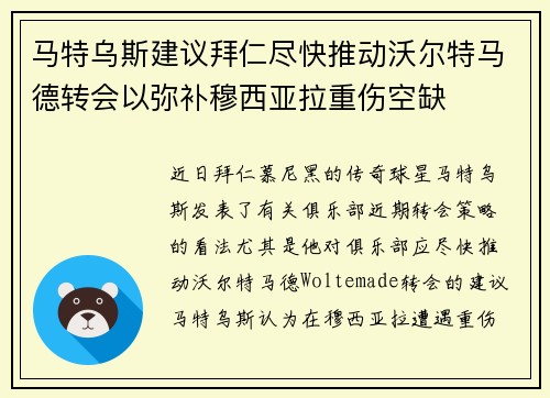 马特乌斯建议拜仁尽快推动沃尔特马德转会以弥补穆西亚拉重伤空缺