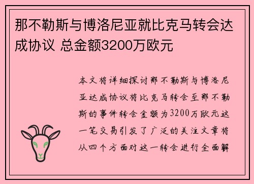 那不勒斯与博洛尼亚就比克马转会达成协议 总金额3200万欧元