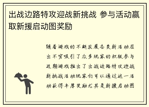 出战边路特攻迎战新挑战 参与活动赢取新援启动图奖励