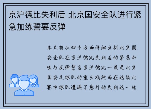 京沪德比失利后 北京国安全队进行紧急加练誓要反弹