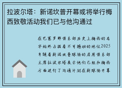 拉波尔塔：新诺坎普开幕或将举行梅西致敬活动我们已与他沟通过