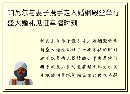 帕瓦尔与妻子携手走入婚姻殿堂举行盛大婚礼见证幸福时刻 帕瓦尔与妻子携手走入婚姻殿堂举行盛大婚礼见证幸福时刻
