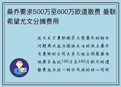 桑乔要求500万至600万欧遣散费 曼联希望尤文分摊费用