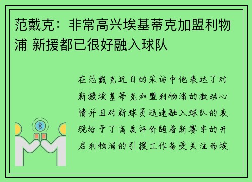 范戴克：非常高兴埃基蒂克加盟利物浦 新援都已很好融入球队