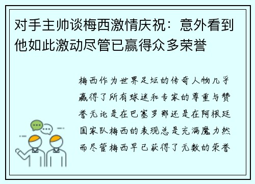 对手主帅谈梅西激情庆祝：意外看到他如此激动尽管已赢得众多荣誉
