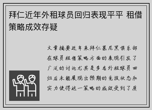 拜仁近年外租球员回归表现平平 租借策略成效存疑 拜仁近年外租球员回归表现平平 租借策略成效存疑