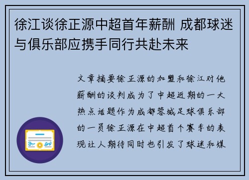 徐江谈徐正源中超首年薪酬 成都球迷与俱乐部应携手同行共赴未来 徐江谈徐正源中超首年薪酬 成都球迷与俱乐部应携手同行共赴未来