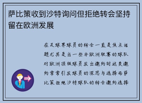 萨比策收到沙特询问但拒绝转会坚持留在欧洲发展 萨比策收到沙特询问但拒绝转会坚持留在欧洲发展