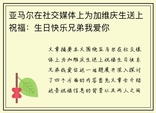 亚马尔在社交媒体上为加维庆生送上祝福：生日快乐兄弟我爱你