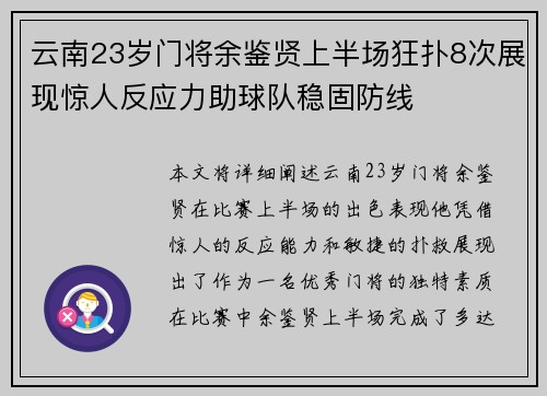 云南23岁门将余鉴贤上半场狂扑8次展现惊人反应力助球队稳固防线 云南23岁门将余鉴贤上半场狂扑8次展现惊人反应力助球队稳固防线