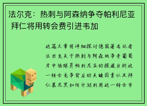 法尔克：热刺与阿森纳争夺帕利尼亚 拜仁将用转会费引进韦加