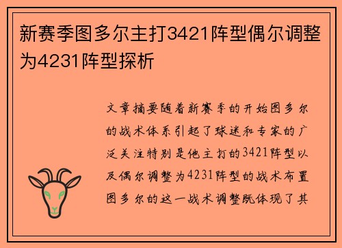 新赛季图多尔主打3421阵型偶尔调整为4231阵型探析