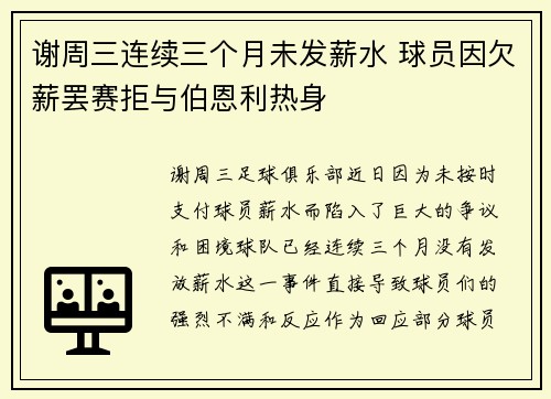 谢周三连续三个月未发薪水 球员因欠薪罢赛拒与伯恩利热身 谢周三连续三个月未发薪水 球员因欠薪罢赛拒与伯恩利热身
