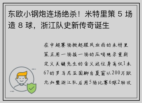 东欧小钢炮连场绝杀！米特里策 5 场造 8 球，浙江队史新传奇诞生
