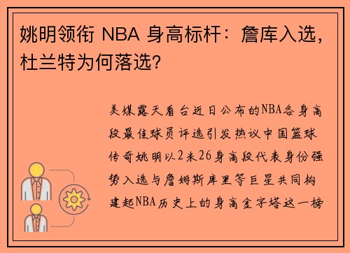 姚明领衔 NBA 身高标杆：詹库入选，杜兰特为何落选？